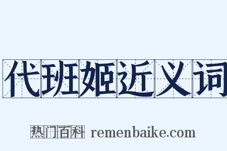 代班姬近义词是什么意思的图片